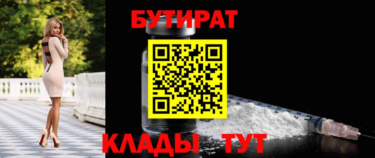 Магнитогорск  Бутират BDO 33%  БУТИРАТ  Вход с VPN 
